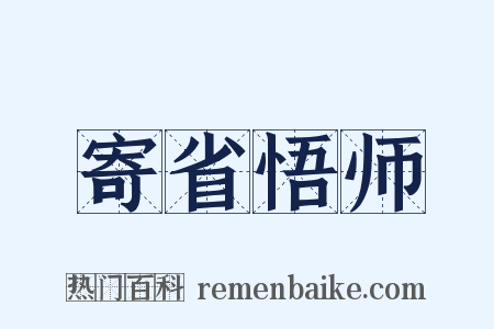 寄省悟师是什么意思的图片
